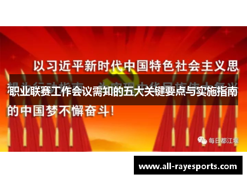 职业联赛工作会议需知的五大关键要点与实施指南 职业联赛工作会议需知的五大关键要点与实施指南
