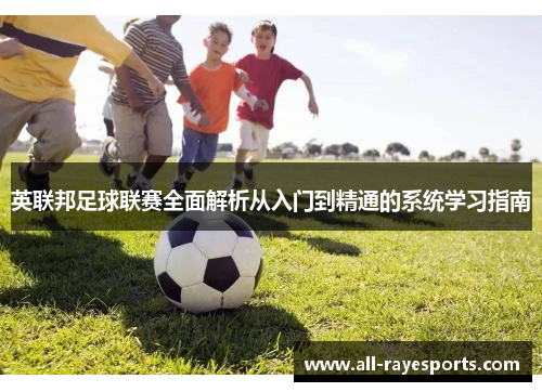 英联邦足球联赛全面解析从入门到精通的系统学习指南 英联邦足球联赛全面解析从入门到精通的系统学习指南
