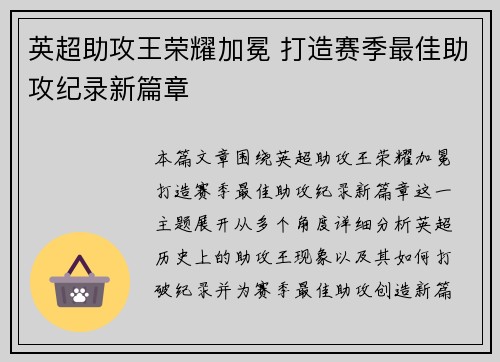英超助攻王荣耀加冕 打造赛季最佳助攻纪录新篇章