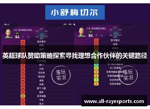 英超球队赞助策略探索寻找理想合作伙伴的关键路径 英超球队赞助策略探索寻找理想合作伙伴的关键路径