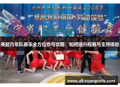 英超青年队赛事全方位参与攻略:如何提升观赛与支持体验 英超青年队赛事全方位参与攻略:如何提升观赛与支持体验