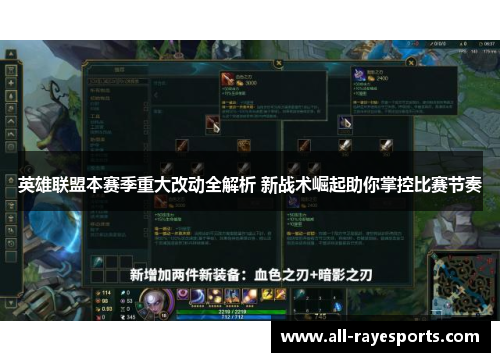 英雄联盟本赛季重大改动全解析 新战术崛起助你掌控比赛节奏 英雄联盟本赛季重大改动全解析 新战术崛起助你掌控比赛节奏
