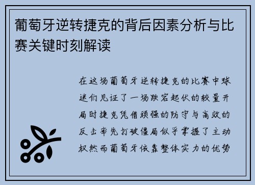 葡萄牙逆转捷克的背后因素分析与比赛关键时刻解读 葡萄牙逆转捷克的背后因素分析与比赛关键时刻解读