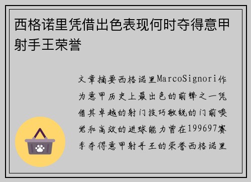 西格诺里凭借出色表现何时夺得意甲射手王荣誉