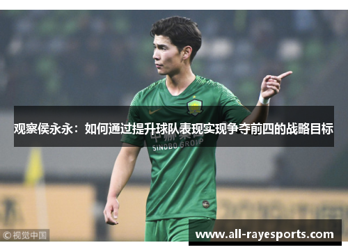 观察侯永永:如何通过提升球队表现实现争夺前四的战略目标 观察侯永永:如何通过提升球队表现实现争夺前四的战略目标
