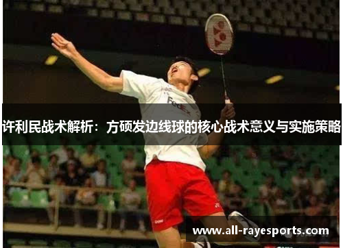 许利民战术解析:方硕发边线球的核心战术意义与实施策略 许利民战术解析:方硕发边线球的核心战术意义与实施策略