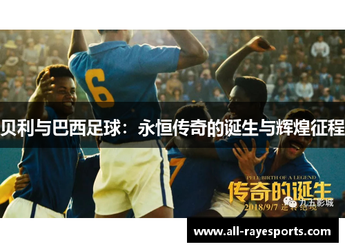 贝利与巴西足球:永恒传奇的诞生与辉煌征程 贝利与巴西足球:永恒传奇的诞生与辉煌征程