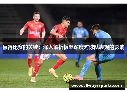 赢得比赛的关键:深入解析板凳深度对球队表现的影响 赢得比赛的关键:深入解析板凳深度对球队表现的影响