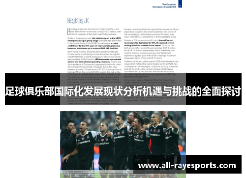 足球俱乐部国际化发展现状分析机遇与挑战的全面探讨 足球俱乐部国际化发展现状分析机遇与挑战的全面探讨