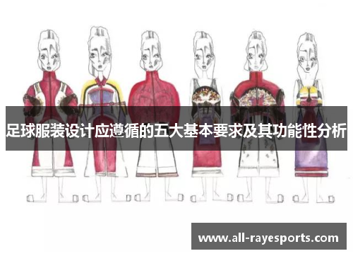 足球服装设计应遵循的五大基本要求及其功能性分析