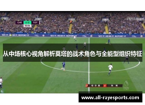 从中场核心视角解析莫塔的战术角色与全能型组织特征 从中场核心视角解析莫塔的战术角色与全能型组织特征