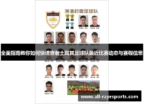 全面指南教你如何快速查看土耳其足球队最近比赛动态与赛程信息 全面指南教你如何快速查看土耳其足球队最近比赛动态与赛程信息