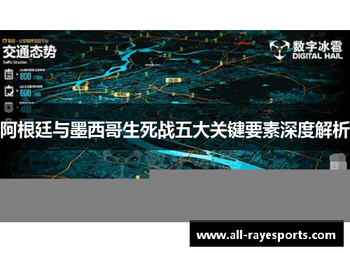 阿根廷与墨西哥生死战五大关键要素深度解析 阿根廷与墨西哥生死战五大关键要素深度解析