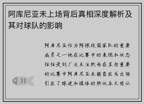阿库尼亚未上场背后真相深度解析及其对球队的影响 阿库尼亚未上场背后真相深度解析及其对球队的影响