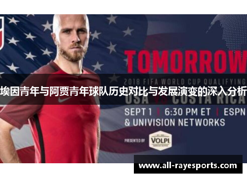 埃因青年与阿贾青年球队历史对比与发展演变的深入分析 埃因青年与阿贾青年球队历史对比与发展演变的深入分析