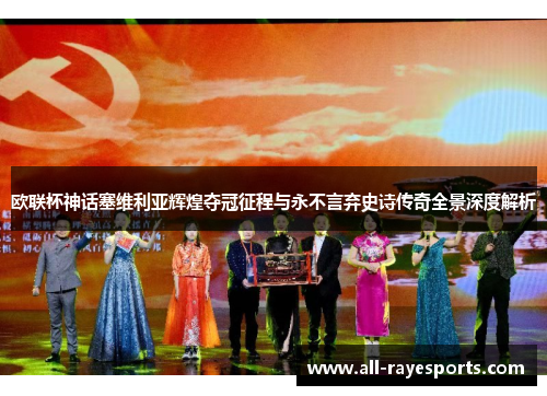 欧联杯神话塞维利亚辉煌夺冠征程与永不言弃史诗传奇全景深度解析 欧联杯神话塞维利亚辉煌夺冠征程与永不言弃史诗传奇全景深度解析