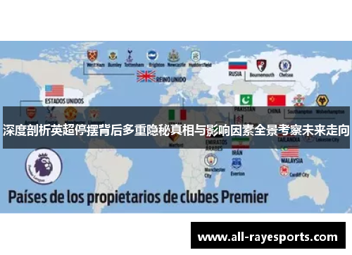 深度剖析英超停摆背后多重隐秘真相与影响因素全景考察未来走向 深度剖析英超停摆背后多重隐秘真相与影响因素全景考察未来走向