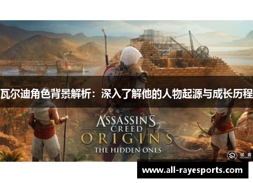 瓦尔迪角色背景解析：深入了解他的人物起源与成长历程