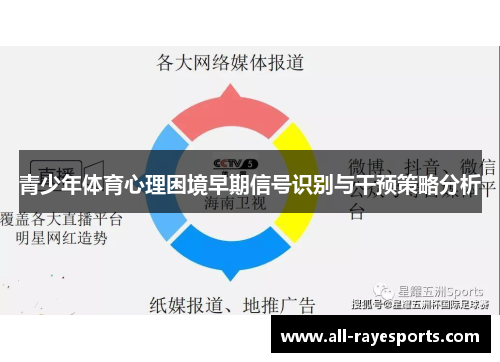 青少年体育心理困境早期信号识别与干预策略分析