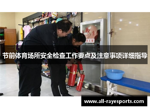 节前体育场所安全检查工作要点及注意事项详细指导 节前体育场所安全检查工作要点及注意事项详细指导