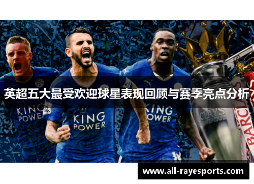 英超五大最受欢迎球星表现回顾与赛季亮点分析 英超五大最受欢迎球星表现回顾与赛季亮点分析