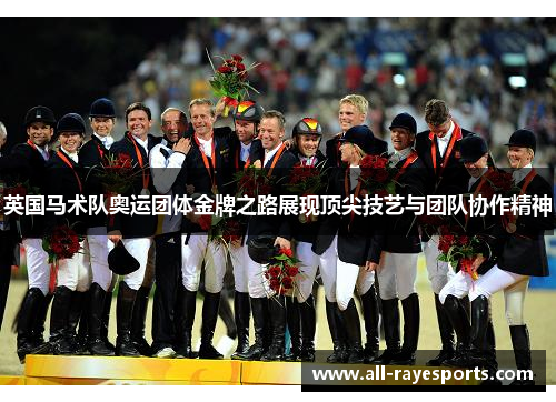 英国马术队奥运团体金牌之路展现顶尖技艺与团队协作精神 英国马术队奥运团体金牌之路展现顶尖技艺与团队协作精神
