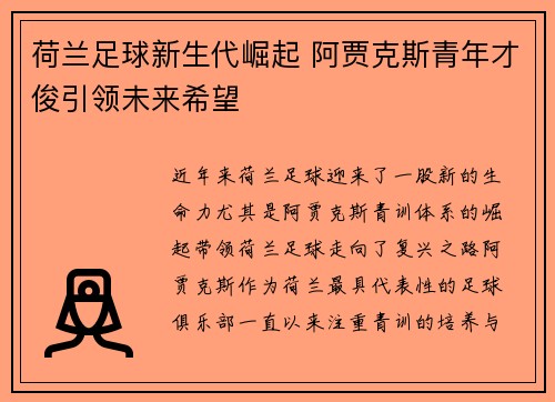 荷兰足球新生代崛起 阿贾克斯青年才俊引领未来希望