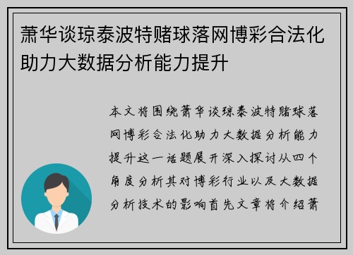 萧华谈琼泰波特赌球落网博彩合法化助力大数据分析能力提升