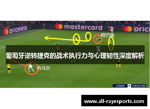 葡萄牙逆转捷克的战术执行力与心理韧性深度解析 葡萄牙逆转捷克的战术执行力与心理韧性深度解析