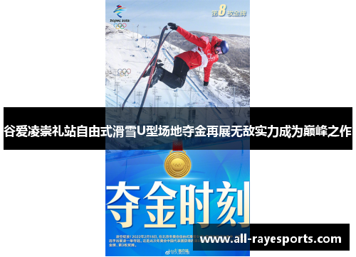 谷爱凌崇礼站自由式滑雪U型场地夺金再展无敌实力成为巅峰之作