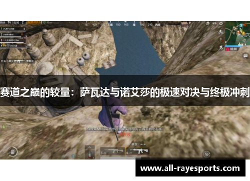 赛道之巅的较量：萨瓦达与诺艾莎的极速对决与终极冲刺