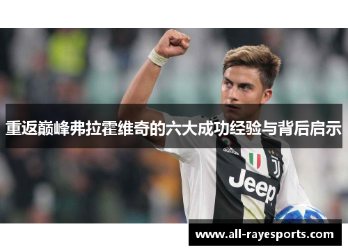 重返巅峰弗拉霍维奇的六大成功经验与背后启示