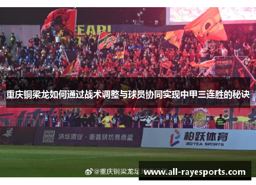 重庆铜梁龙如何通过战术调整与球员协同实现中甲三连胜的秘诀 重庆铜梁龙如何通过战术调整与球员协同实现中甲三连胜的秘诀