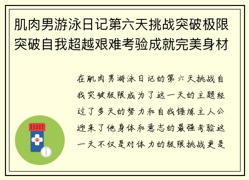 肌肉男游泳日记第六天挑战突破极限突破自我超越艰难考验成就完美身材 肌肉男游泳日记第六天挑战突破极限突破自我超越艰难考验成就完美身材