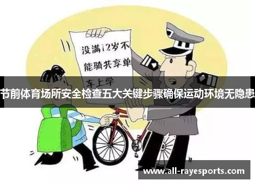 节前体育场所安全检查五大关键步骤确保运动环境无隐患 节前体育场所安全检查五大关键步骤确保运动环境无隐患