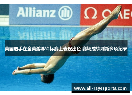英国选手在全英游泳锦标赛上表现出色 赛场成绩刷新多项纪录 英国选手在全英游泳锦标赛上表现出色 赛场成绩刷新多项纪录