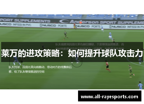 莱万的进攻策略：如何提升球队攻击力