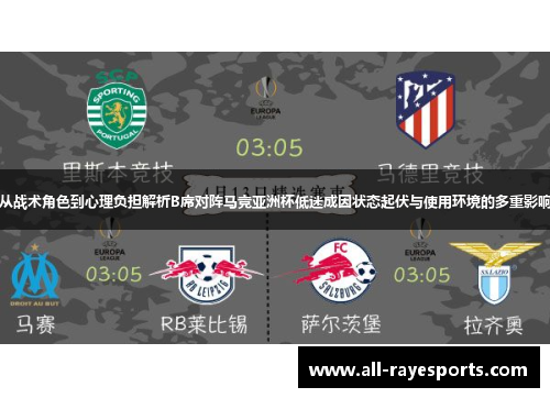 从战术角色到心理负担解析B席对阵马竞亚洲杯低迷成因状态起伏与使用环境的多重影响