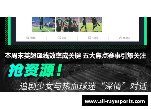 本周末英超锋线效率成关键 五大焦点赛事引爆关注