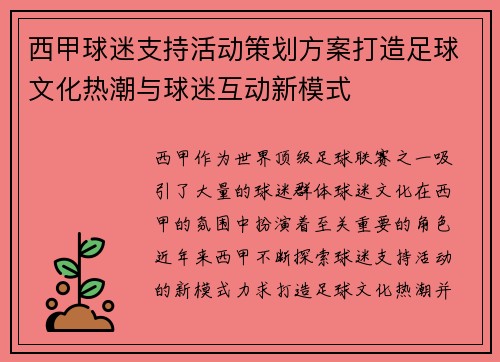 西甲球迷支持活动策划方案打造足球文化热潮与球迷互动新模式