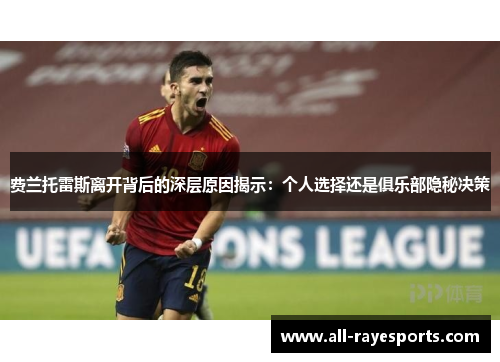 费兰托雷斯离开背后的深层原因揭示：个人选择还是俱乐部隐秘决策