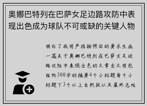 奥娜巴特列在巴萨女足边路攻防中表现出色成为球队不可或缺的关键人物