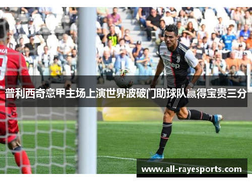 普利西奇意甲主场上演世界波破门助球队赢得宝贵三分