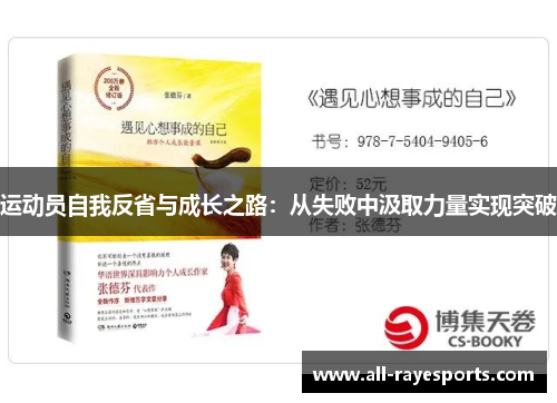 运动员自我反省与成长之路：从失败中汲取力量实现突破