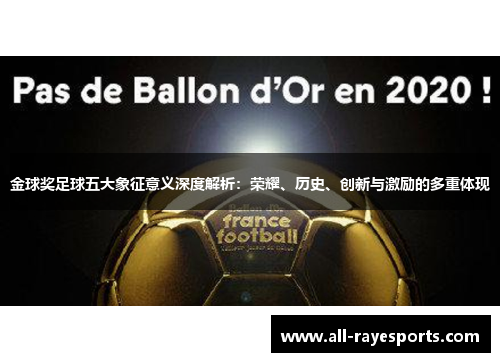 金球奖足球五大象征意义深度解析：荣耀、历史、创新与激励的多重体现