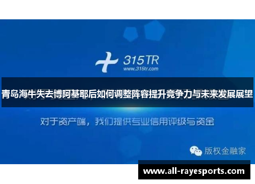 青岛海牛失去博阿基耶后如何调整阵容提升竞争力与未来发展展望 青岛海牛失去博阿基耶后如何调整阵容提升竞争力与未来发展展望