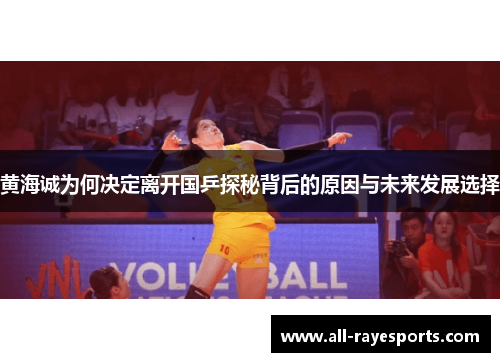 黄海诚为何决定离开国乒探秘背后的原因与未来发展选择 黄海诚为何决定离开国乒探秘背后的原因与未来发展选择