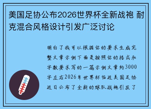 美国足协公布2026世界杯全新战袍 耐克混合风格设计引发广泛讨论 美国足协公布2026世界杯全新战袍 耐克混合风格设计引发广泛讨论