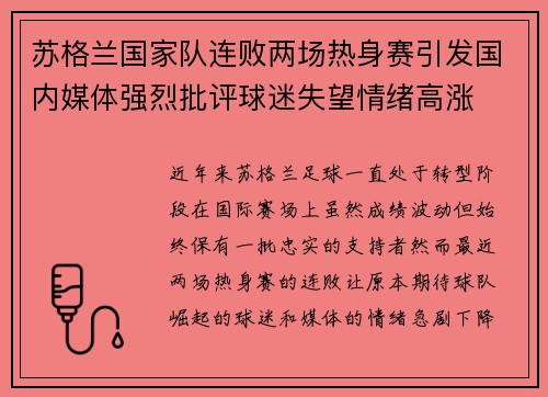 苏格兰国家队连败两场热身赛引发国内媒体强烈批评球迷失望情绪高涨 苏格兰国家队连败两场热身赛引发国内媒体强烈批评球迷失望情绪高涨