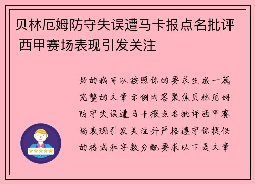 贝林厄姆防守失误遭马卡报点名批评 西甲赛场表现引发关注 贝林厄姆防守失误遭马卡报点名批评 西甲赛场表现引发关注